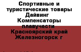 Спортивные и туристические товары Дайвинг - Компенсаторы плавучести. Красноярский край,Железногорск г.